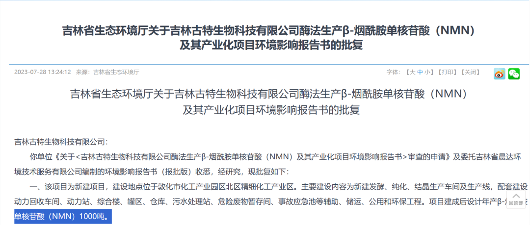 吉林省生態環境廳關于吉林古特生物科技有限公司酶法生產B-煙酷胺單核酸(NMN)及其產業化項目環境影響報告書的批復