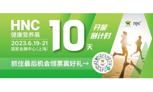 6月19-21日HNC健康營(yíng)養(yǎng)展參觀指南來了！趕緊收藏！